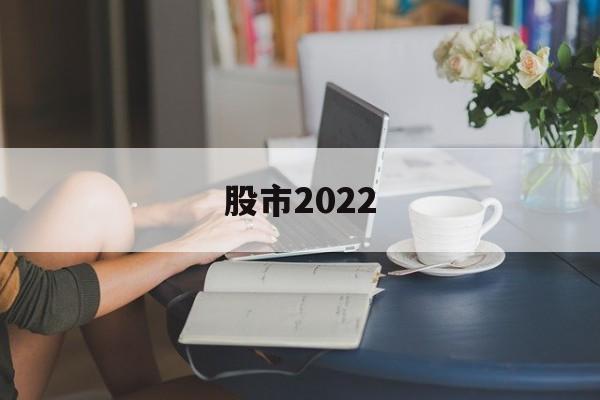 股市2022(中国股市2022之前无牛市)