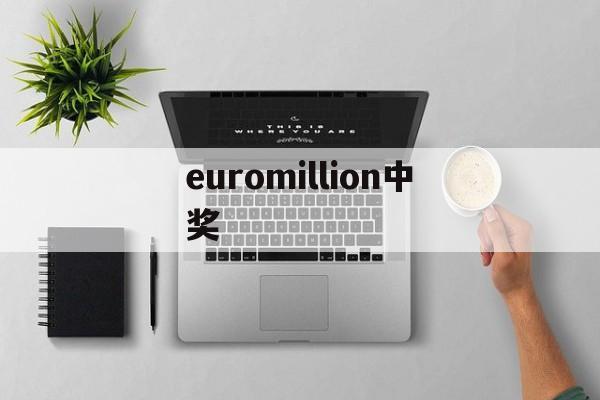 euromillion中奖(euromillones中奖号码)