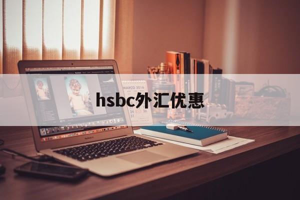 hsbc外汇优惠(银行外汇优惠120个点)