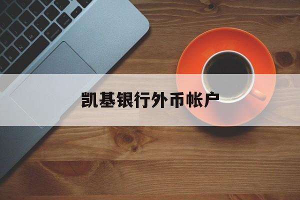 凯基银行外币帐户(凯基商业银行股份有限公司)