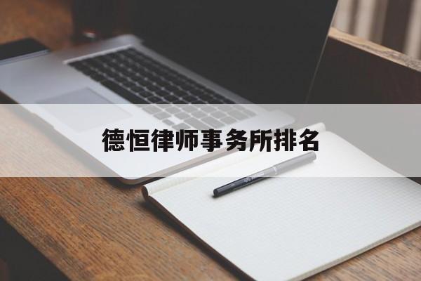 德恒律师事务所排名(德恒律师事务所排名广州)