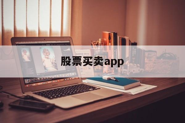 股票买卖app(股票买卖时间规则)