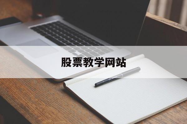 股票教学网站(股票教学app)