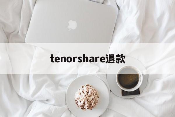 tenorshare退款的简单介绍