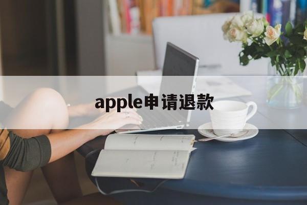 apple申请退款(apple申请退款入口)