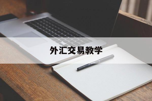 外汇交易教学(外汇交易教学视频)