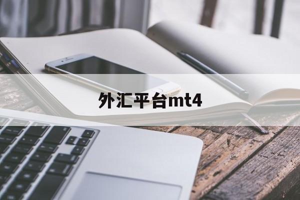 外汇平台mt4(外汇平台mt4诈骗已判刑案例)