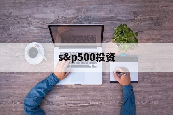 包含s&p500投资的词条