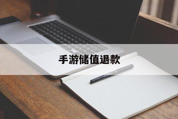 手游储值退款(手游充值后申请退款 会封号吗)