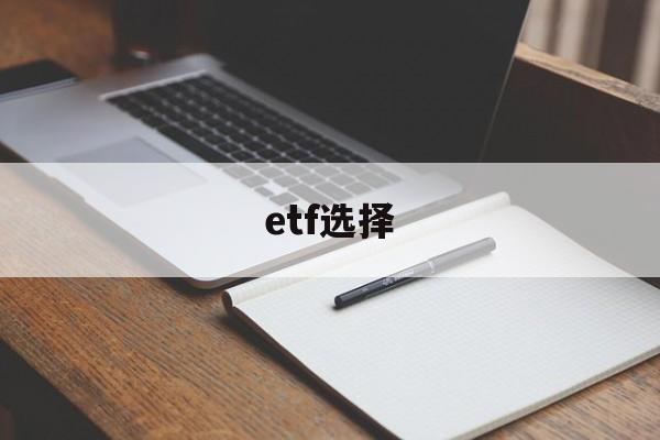 etf选择(etf选择指标)