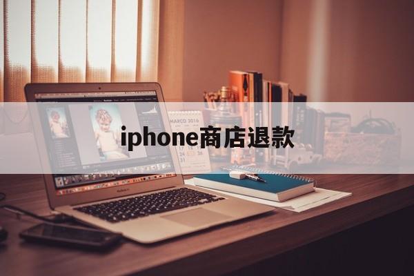 iphone商店退款(apple退费苹果官网)