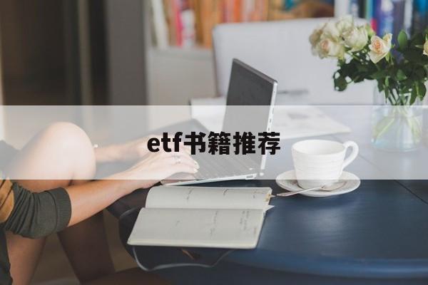 etf书籍推荐(etf 书籍 推荐)