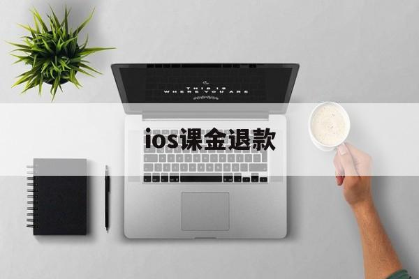 ios课金退款(iphoneapp怎么退款)