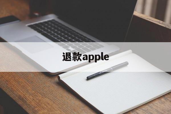 退款apple(退款appleid)