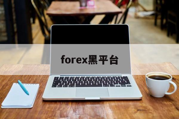 forex黑平台(forexclub平台)