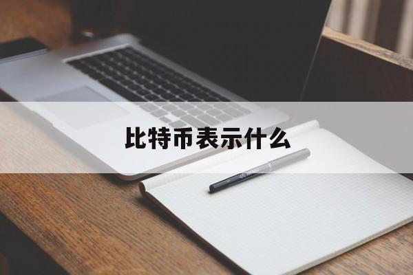 比特币表示什么(比特币是什么符号)