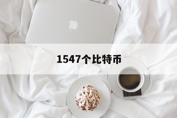 1547个比特币(1888个比特币)