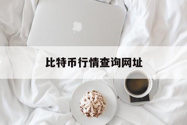 比特币行情查询网址(比特币行情查询网址是什么)