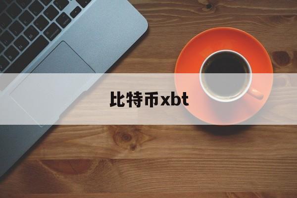 比特币xbt(比特币在中国合法吗?)