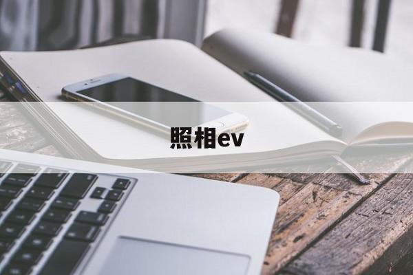 照相ev(照相ev模式)