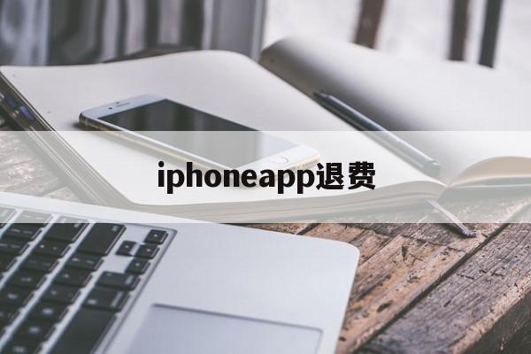 iphoneapp退费(iphone app退费)